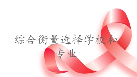综合衡量选择学校和专业.png