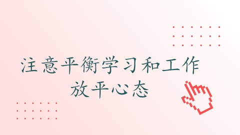 放平心态.png
