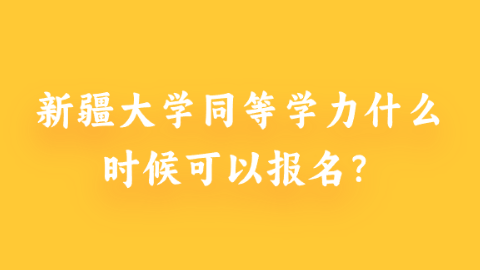 新疆大学同等学力什么时候可以报名？.png