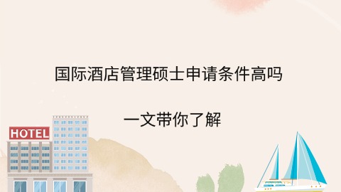 国际酒店管理硕士申请条件高吗.jpg