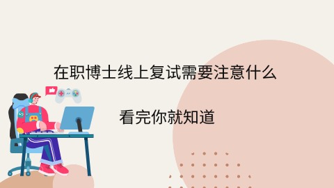 在职博士线上复试需要注意什么.jpg