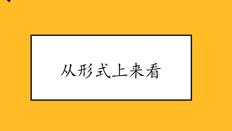 从形式上来看.png