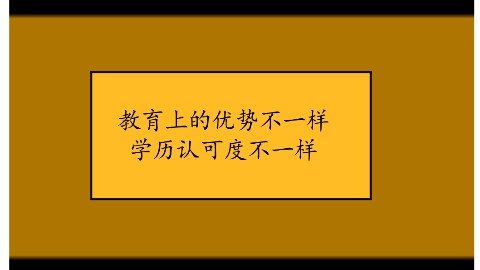 学历认可度不一样.png