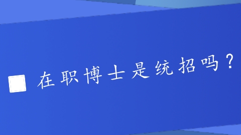 在职博士是统招吗？.png