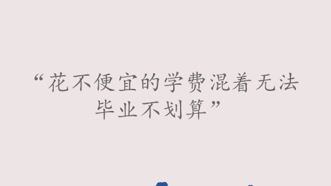 花不便宜的学费混着无法毕业不划算.png