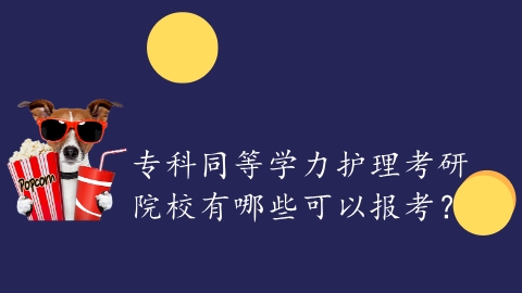 专科同等学力护理考研院校有哪些可以报考？.png