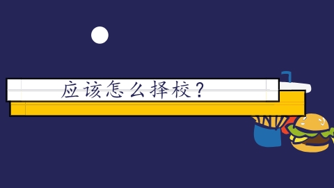 应该怎么择校？.png