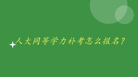 人大同等学力补考怎么报名？.png