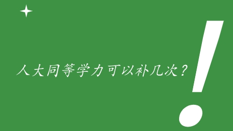 人大同等学力可以补几次？.png