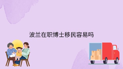 波兰在职博士移民容易吗.jpg
