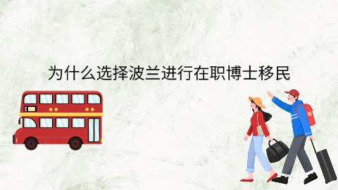 为什么选择波兰进行在职博士移民.jpg