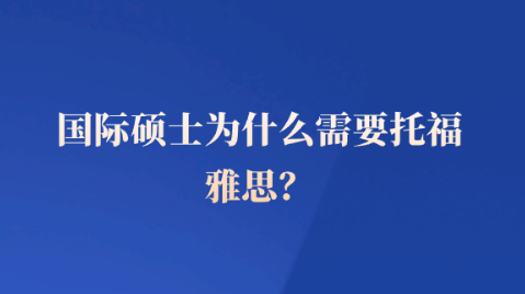 国际硕士为什么需要托福雅思?.png