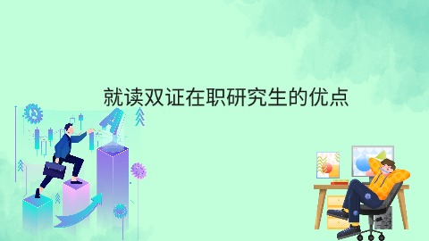 就读双证在职研究生的优点.jpg