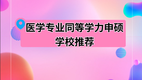 医学专业同等学力申硕学校推荐.jpeg