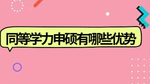 同等学力申硕有哪些优势.jpeg