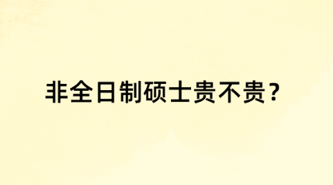非全日制硕士贵不贵？.png