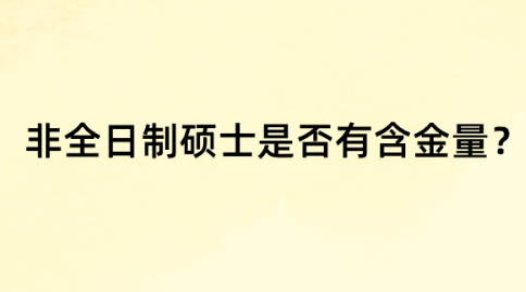 非全日制硕士是否有含金量？.png
