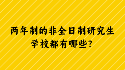 两年制的非全日制研究生学校都有哪些？.png