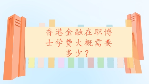 香港金融在职博士学费大概需要多少？.png
