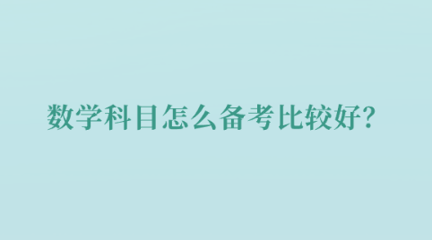 数学科目怎么备考比较好？.png