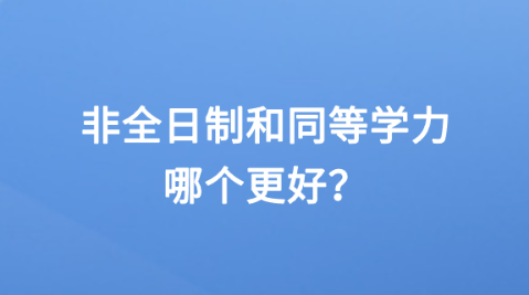 非全日制和同等学力哪个更好？.png