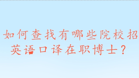 如何查找有哪些院校招英语口译在职博士？.png