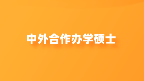 中外合作办学硕士.png