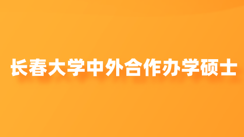 长春大学中外合作办学硕士 .png