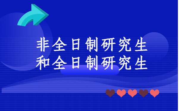 非全日制研究生和全日制研究生.png