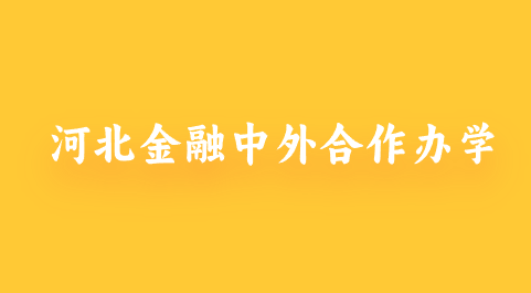 河北金融中外合作办学.png