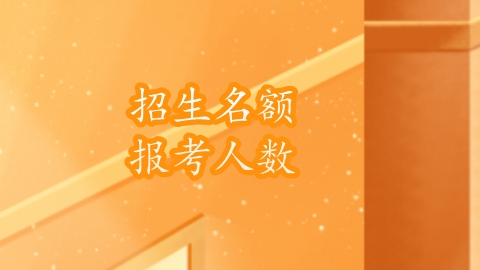 报考人数.png