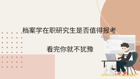 档案学在职研究生值得报考吗.jpg