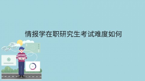 情报学在职研究生考试难度如何.jpg