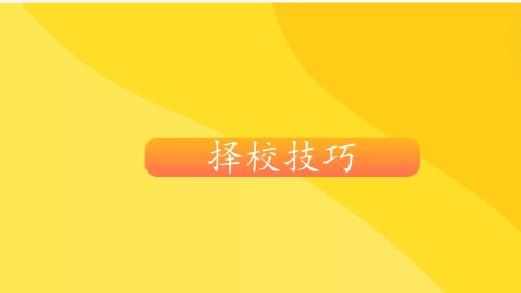 图书馆学在职研究生择校技巧.png