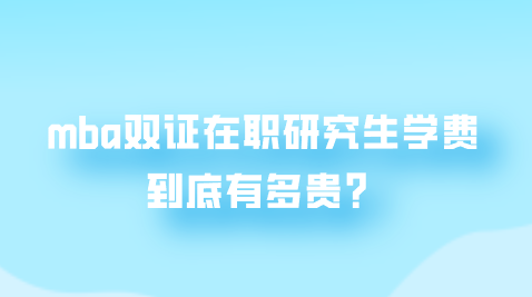 mba双证在职研究生学费到底有多贵？.png