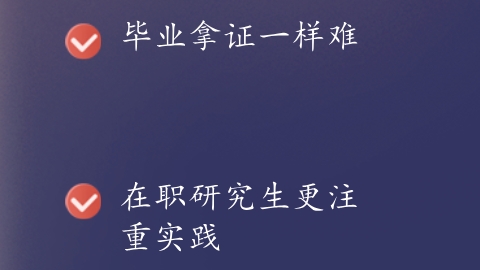 在职研究生更注重实践.png