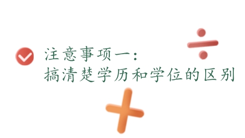 搞清楚学历和学位的区别.png