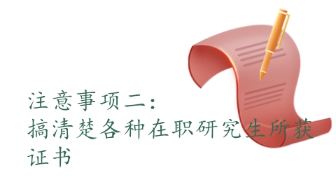 注意事项二：搞清楚各种在职研究生所获证书.png
