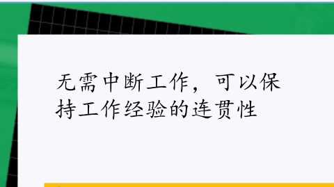 无需中断工作，可以保持工作经验的连贯性.png