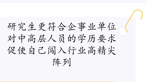 促使自己闯入行业高精尖阵列.png