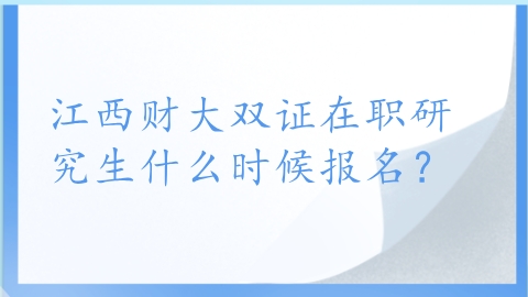 江西财大双证在职研究生什么时候报名？.png