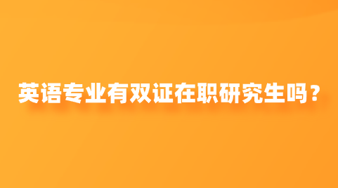 英语专业有双证在职研究生吗？.png