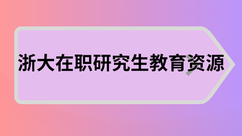 浙大在职研究生教育资源.png