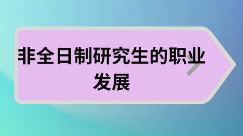 非全日制研究生的职业发展.png