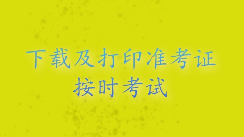 按时考试.png