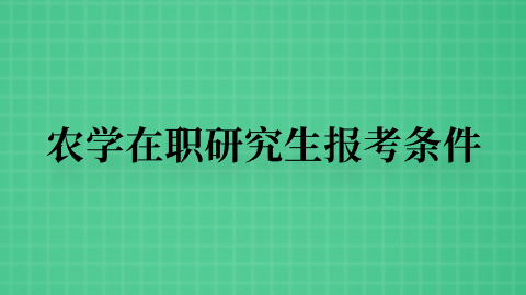 农学在职研究生报考条件.png