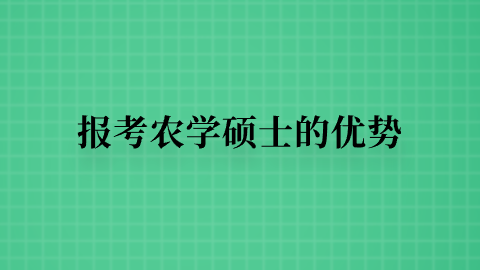 报考农学硕士的优势.png