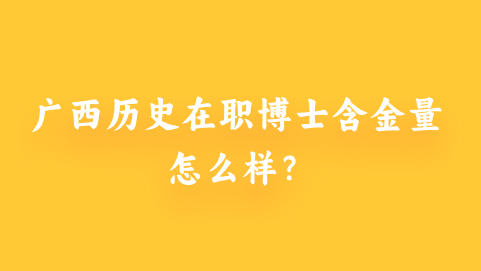 广西历史在职博士含金量怎么样？.png