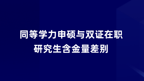 同等学力申硕与双证在职研究生含金量差别.png