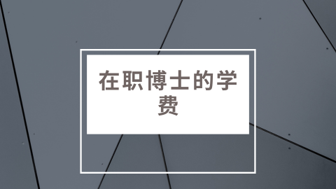 在职博士的学费.png